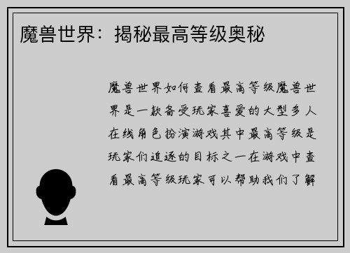魔兽世界：揭秘最高等级奥秘