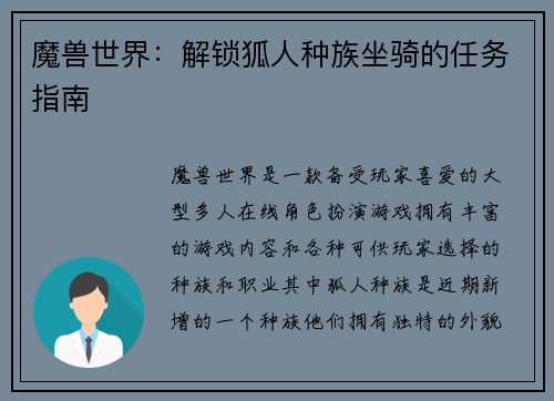 魔兽世界：解锁狐人种族坐骑的任务指南