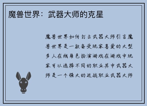 魔兽世界：武器大师的克星