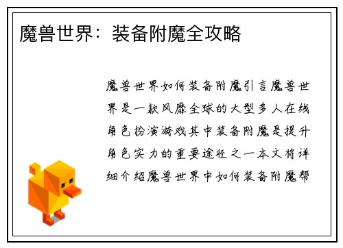 魔兽世界：装备附魔全攻略