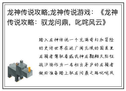 龙神传说攻略;龙神传说游戏：《龙神传说攻略：驭龙问鼎，叱咤风云》