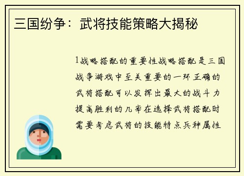 三国纷争：武将技能策略大揭秘
