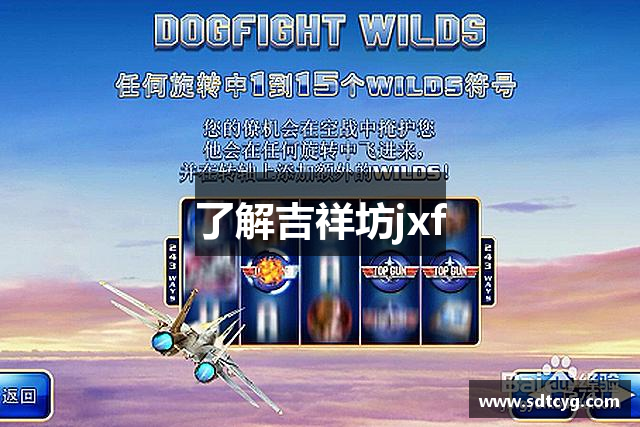 了解吉祥坊jxf